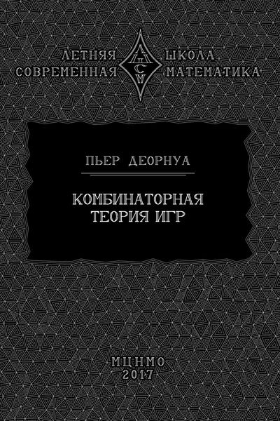 Обложка книги  «Комбинаторная теория игр»