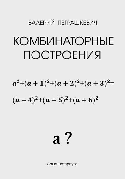 Обложка книги «Комбинаторные построения»