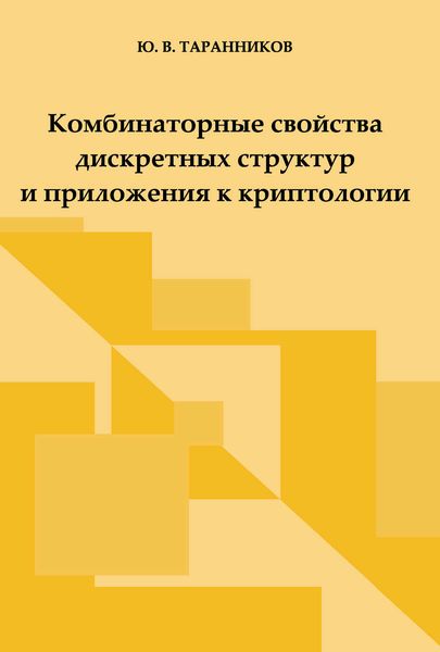 Обложка книги  «Комбинаторные свойства дискретных структур и приложения к криптологии»