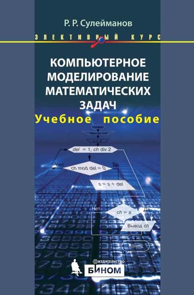Обложка книги  «Компьютерное моделирование математических задач. Учебное пособие»
