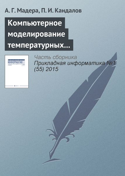 Обложка книги  «Компьютерное моделирование температурных полей технических систем при интервально стохастической неопределенности параметров»