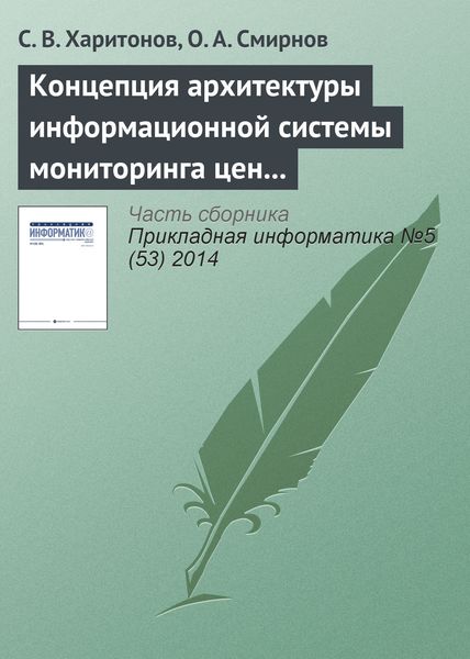 Обложка книги  «Концепция архитектуры информационной системы мониторинга цен на авиабилеты»