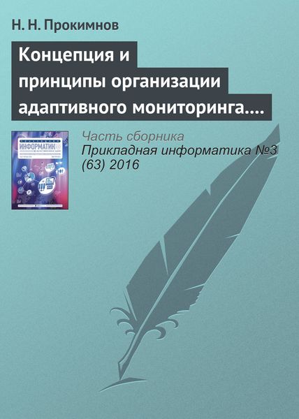 Обложка книги  «Концепция и принципы организации адаптивного мониторинга. Часть 2»