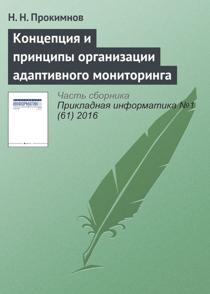 Обложка книги  «Концепция и принципы организации адаптивного мониторинга»