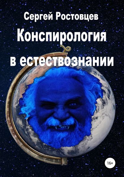 Обложка книги  «Конспирология в естествознании»