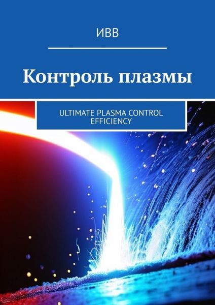Обложка книги  «Контроль плазмы. Ultimate Plasma Control Efficiency»