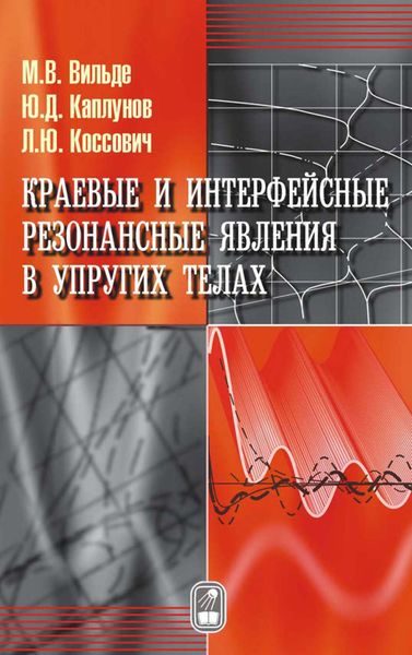 Обложка книги  «Краевые и интерфейсные резонансные явления в упругих телах»