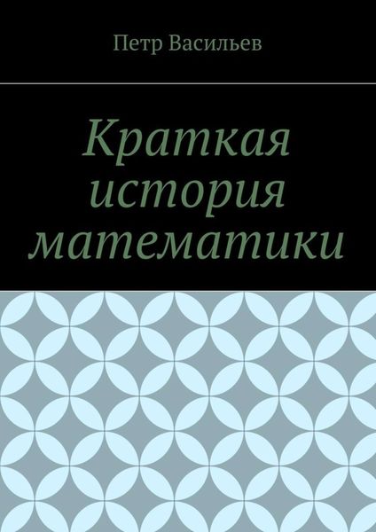 Обложка книги  «Краткая история математики»