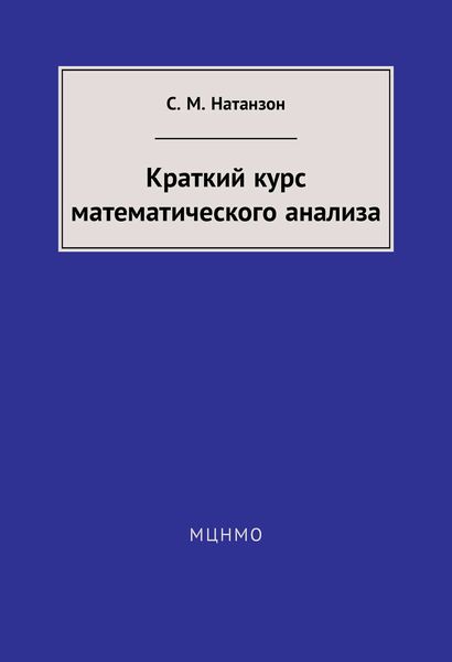 Обложка книги «Краткий курс математического анализа»