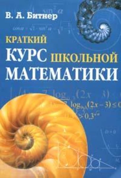 Обложка книги  «Краткий курс школьной математики»