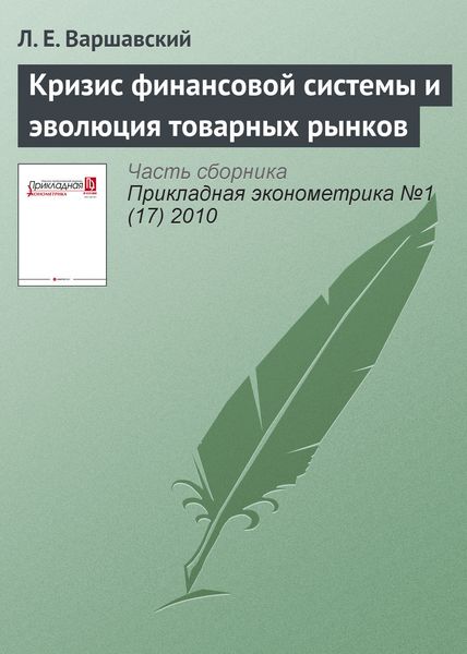 Обложка книги  «Кризис финансовой системы и эволюция товарных рынков»