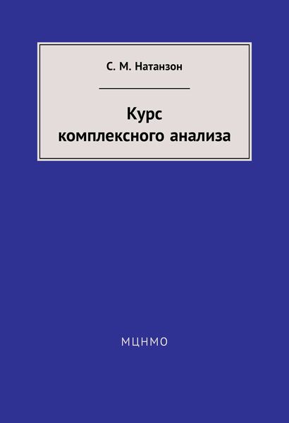 Обложка книги «Курс комплексного анализа»