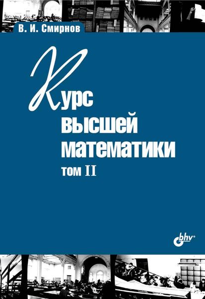 Обложка книги «Курс высшей математики. Том II»