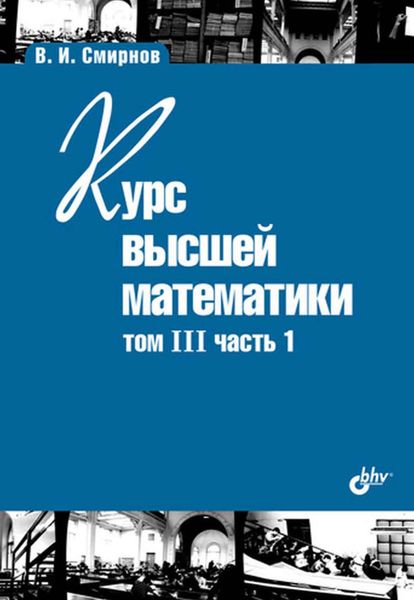 Обложка книги  «Курс высшей математики. Том III, часть 1»