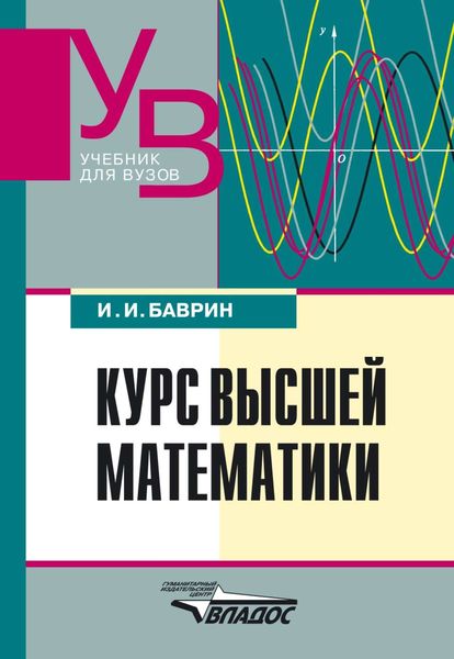 Обложка книги «Курс высшей математики: учебник для вузов»