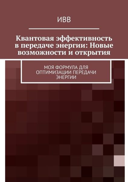 Обложка книги  «Квантовая эффективность в передаче энергии: Новые возможности и открытия. Моя формула для оптимизации передачи энергии»