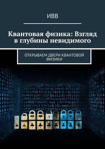 Обложка книги  «Квантовая физика: Взгляд в глубины невидимого. Открываем двери квантовой физики»