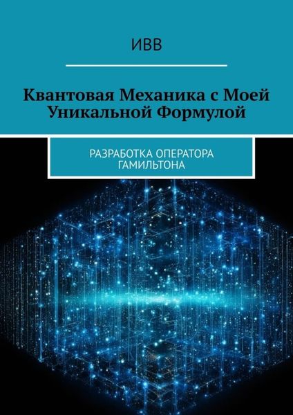 Обложка книги  «Квантовая механика с моей уникальной формулой. Разработка оператора Гамильтона»