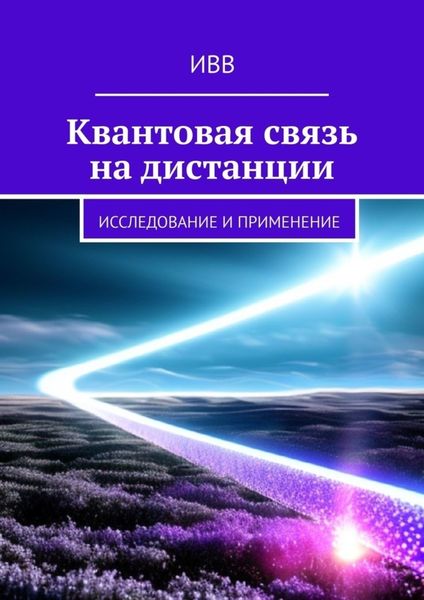 Обложка книги  «Квантовая связь на дистанции. Исследование и применение»