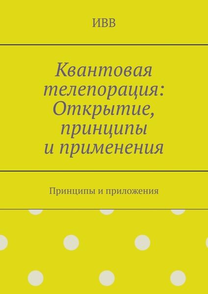 Обложка книги  «Квантовая телепорация: Открытие, принципы и применения. Принципы и приложения»