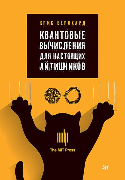 Обложка книги  «Квантовые вычисления для настоящих айтишников»