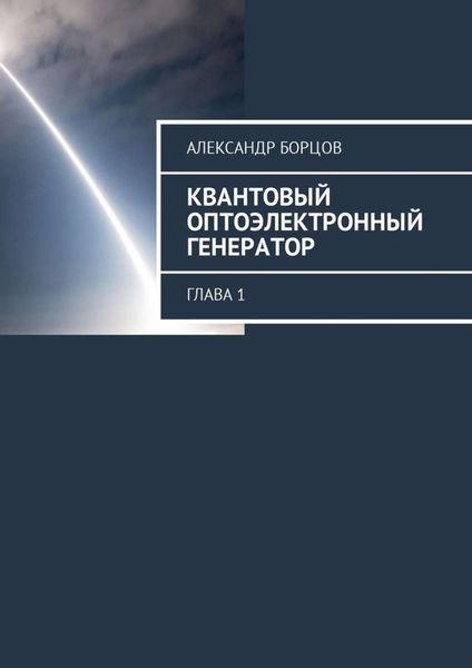 Обложка книги  «Квантовый оптоэлектронный генератор. Глава 1»