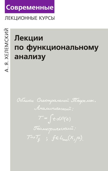 Обложка книги «Лекции по функциональному анализу»