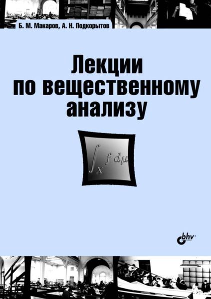 Обложка книги  «Лекции по вещественному анализу»