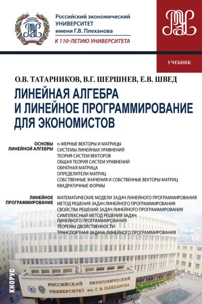 Обложка книги  «Линейная алгебра и линейное программирование для экономистов. (Бакалавриат). Учебник.»