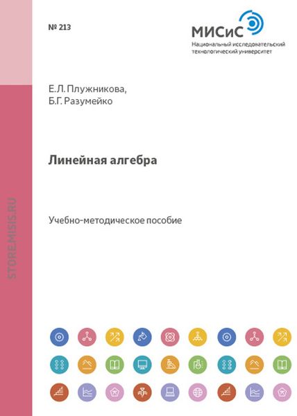 Обложка книги  «Линейная алгебра»