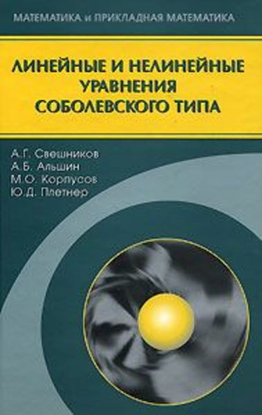 Обложка книги  «Линейные и нелинейные уравнения соболевского типа»