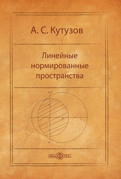 Обложка книги  «Линейные нормированные пространства»