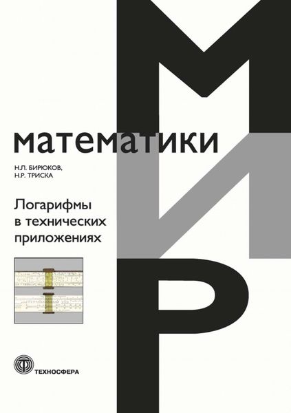 Обложка книги  «Логарифмы в технических приложениях»