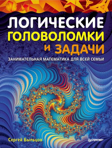 Обложка книги  «Логические головоломки и задачи. Занимательная математика для всей семьи»