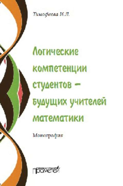 Обложка книги  «Логические компетенции студентов – будущих учителей математики»