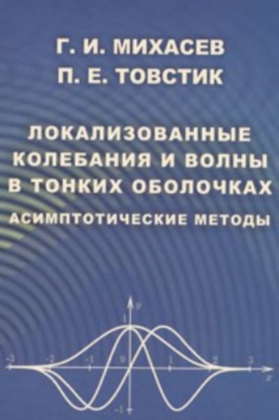 Обложка книги  «Локализованные колебания и волны в тонких оболочках. Асимптотические методы»