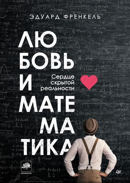 Обложка книги «Любовь и математика»