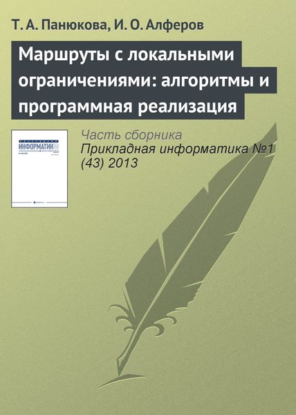 Обложка книги  «Маршруты с локальными ограничениями: алгоритмы и программная реализация»