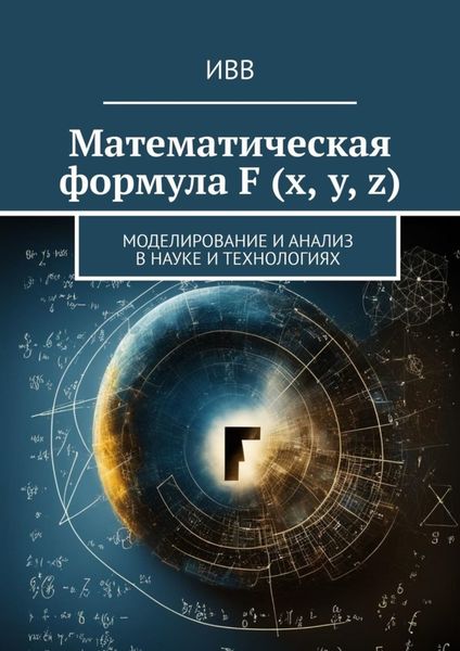 Обложка книги  «Математическая формула F (x, y, z). Моделирование и анализ в науке и технологиях»