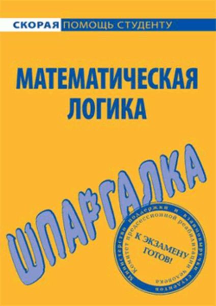 Обложка книги  «Математическая логика. Шпаргалка»
