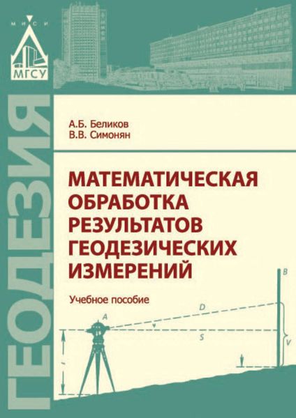Обложка книги  «Математическая обработка результатов геодезических измерений»