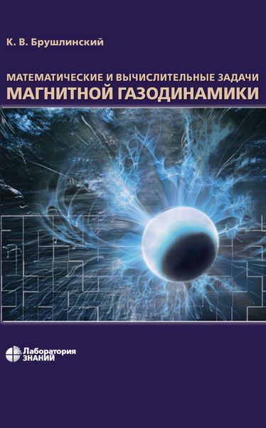Обложка книги  «Математические и вычислительные задачи магнитной газодинамики»