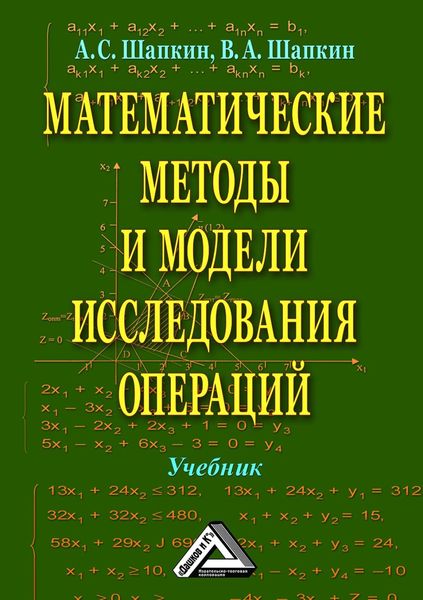 Обложка книги  «Математические методы и модели исследования операций»
