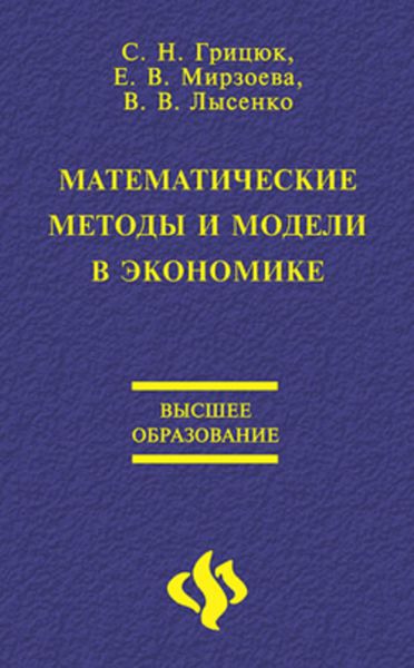 Обложка книги  «Математические методы и модели в экономике»