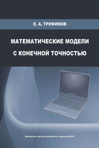 Обложка книги  «Математические модели с конечной точностью»