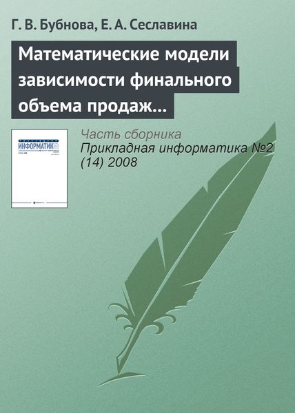 Обложка книги  «Математические модели зависимости финального объема продаж от эффективности рекламы»