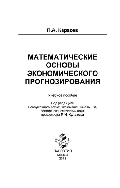 Обложка книги  «Математические основы экономического прогнозирования»