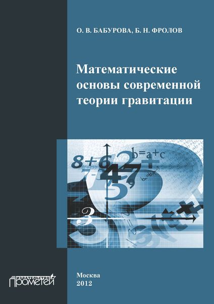 Обложка книги  «Математические основы современной теории гравитации»