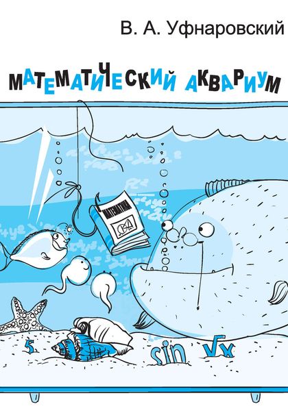 Обложка книги «Математический аквариум»