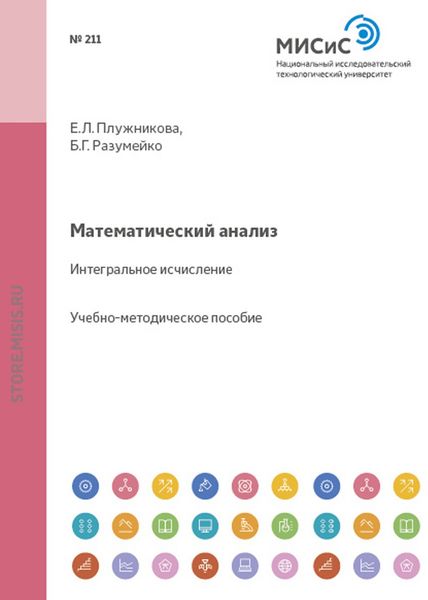 Обложка книги  «Математический анализ. Интегральное исчисление»